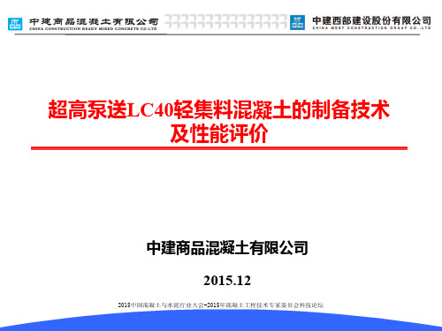 超高泵送LC40轻集料混凝土的制备技术及性能评价