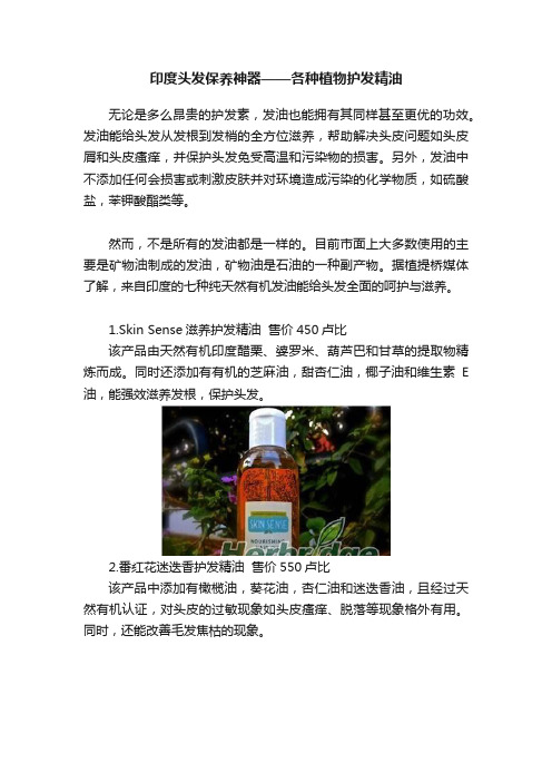 印度头发保养神器——各种植物护发精油