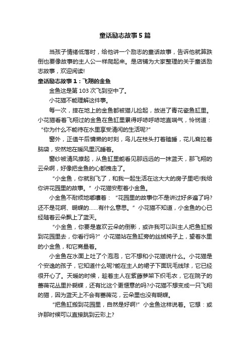 童话励志故事5篇