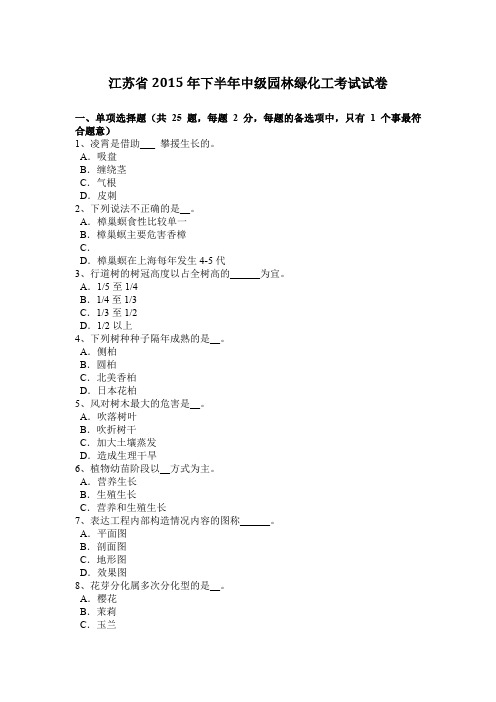 江苏省2015年下半年中级园林绿化工考试试卷