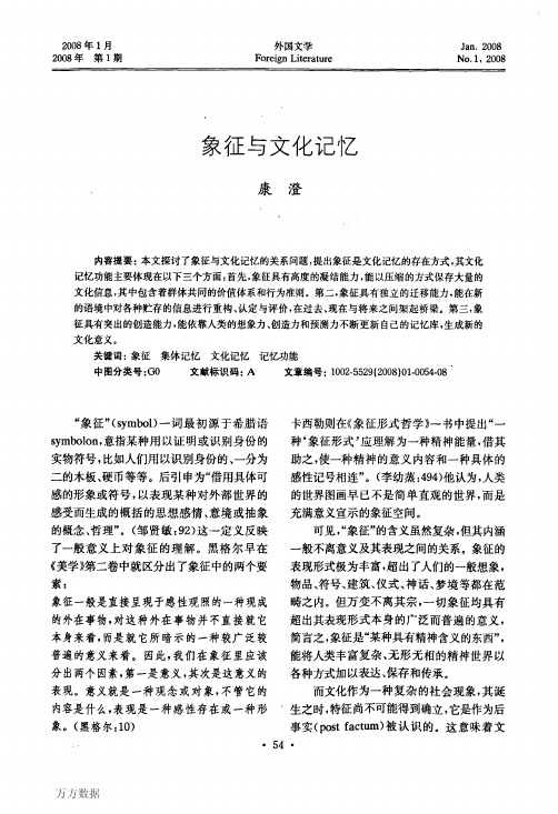 象征与文化记忆