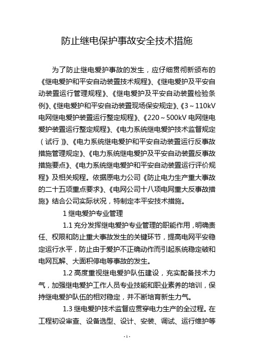 防止继电保护事故安全技术措施