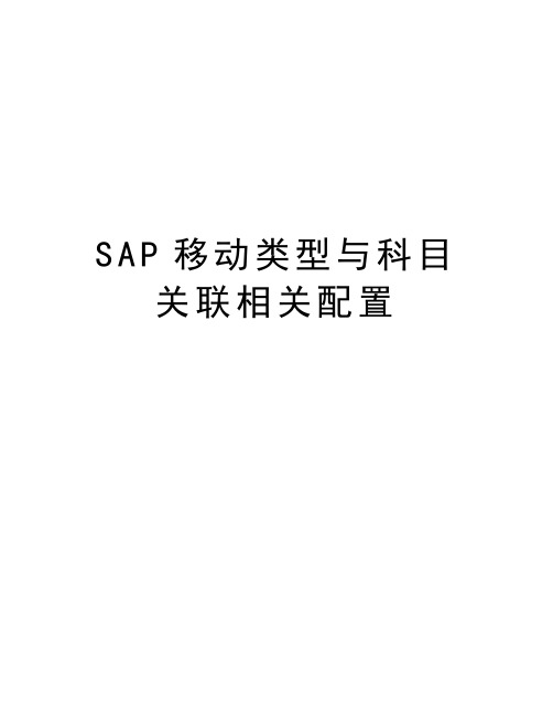 SAP移动类型与科目关联相关配置教学教材