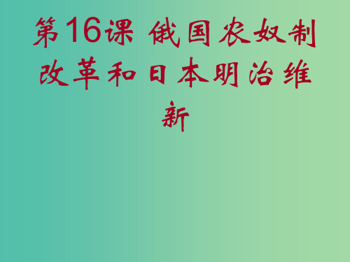 九年级历史上册 第16课 俄国农奴制改革和日本明治维新课件 岳麓版