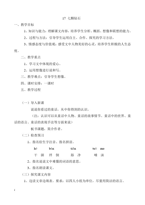 最新小学语文版S版三年级语文上册 17(教案)七颗钻石教案2