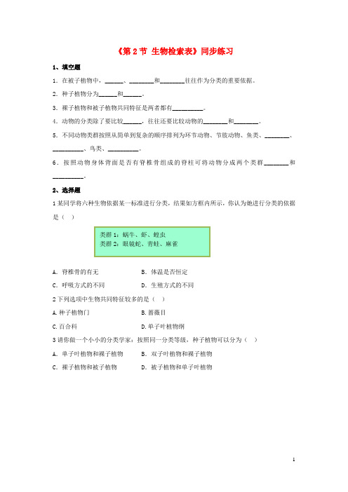 七年级生物下册5.14.2生物检索表同步练习(新版)苏科版