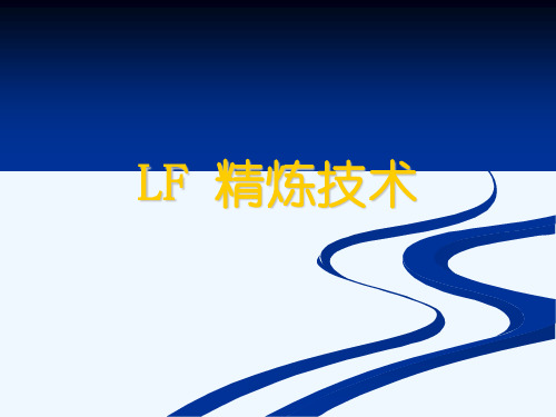 LF精炼炉