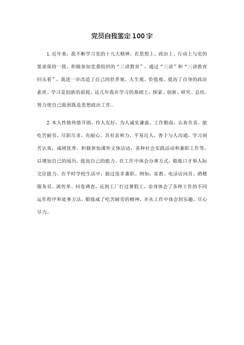 党员自我鉴定100字