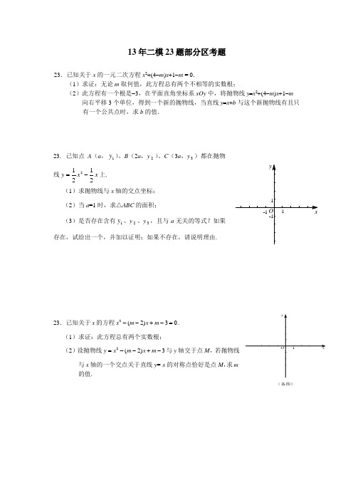 北京中考13年二模数学部分区23题及答案