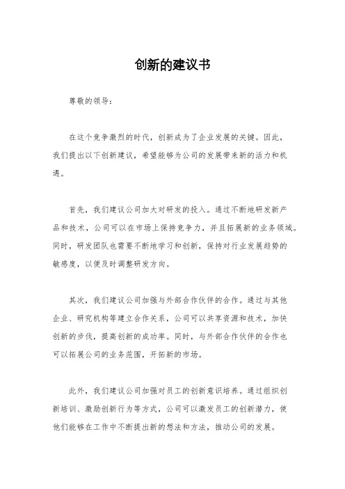 创新的建议书