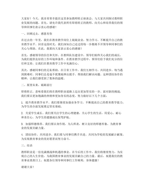 教师转正座谈会发言稿范文