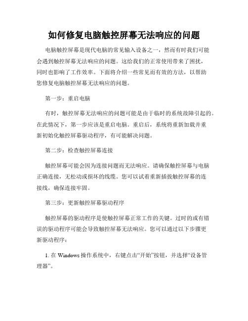 如何修复电脑触控屏幕无法响应的问题