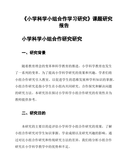 《小学科学小组合作学习研究》课题研究报告