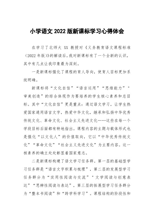 小学语文2022版新课标学习心得体会四篇范例