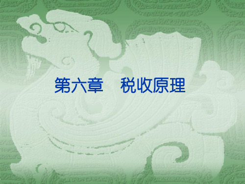 第六章税收原理主要内容一、什么是税收二、税收专业术语