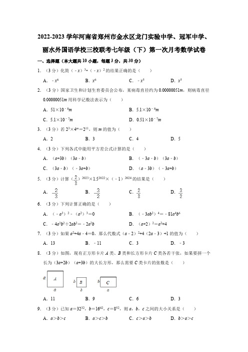 河南省金水区龙门实验中学、丽水外国语学校三校联考2022—2023学年七年级下学期第一次月考数学试卷