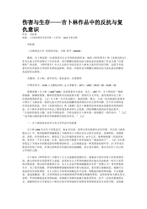 伤害与生存——吉卜林作品中的反抗与复仇意识