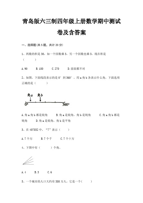 青岛版六三制四年级上册数学期中测试卷及含答案