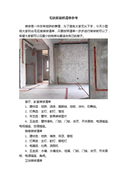 毛坯房装修清单参考