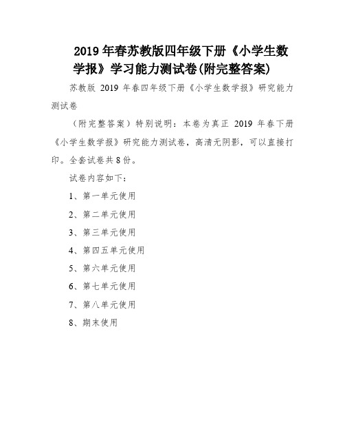 2019年春苏教版四年级下册《小学生数学报》学习能力测试卷(附完整答案)