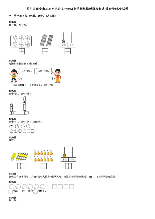 四川省遂宁市2024小学数学一年级上学期部编版期末测试(综合卷)完整试卷