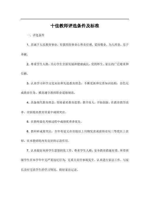 十佳教师评选条件及标准