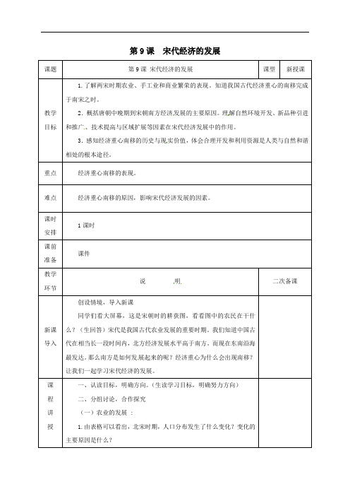 人教部编版2020年春历史七年级下册第二单元《第9课 宋代经济的发展》教案