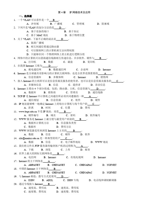 第04章   IP网络应用习题与答案