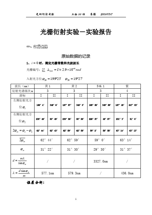 光栅衍射实验实验报告