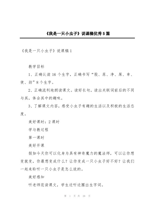 《我是一只小虫子》说课稿优秀5篇