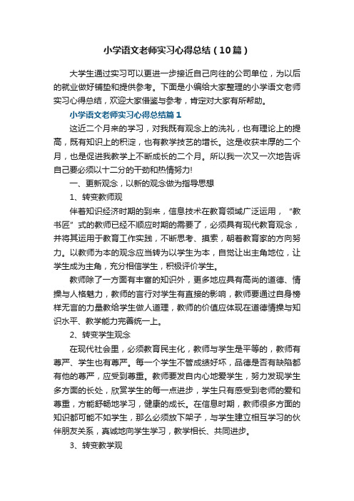 小学语文老师实习心得总结（10篇）最新