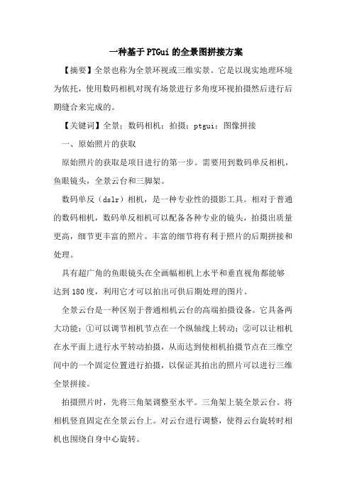 一种基于PTGui全景图拼接方案论文