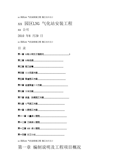 xx 园区LNG 气化站安装工程 施工组织设计1