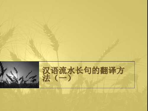 第7讲_汉语复合长句翻译(一)
