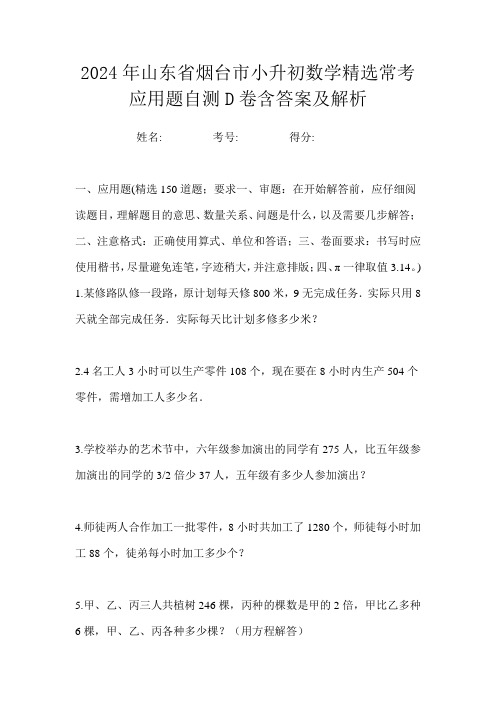 2024年山东省烟台市小升初数学精选常考应用题自测D卷含答案及解析