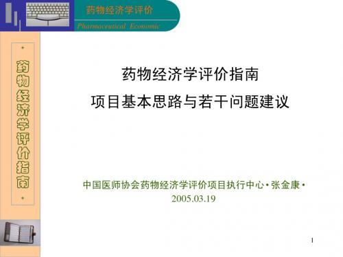 药物经济学评价指南项目基本思路与若干问题建议