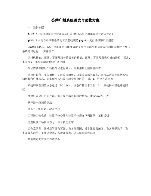 公共广播系统测试与验收方案