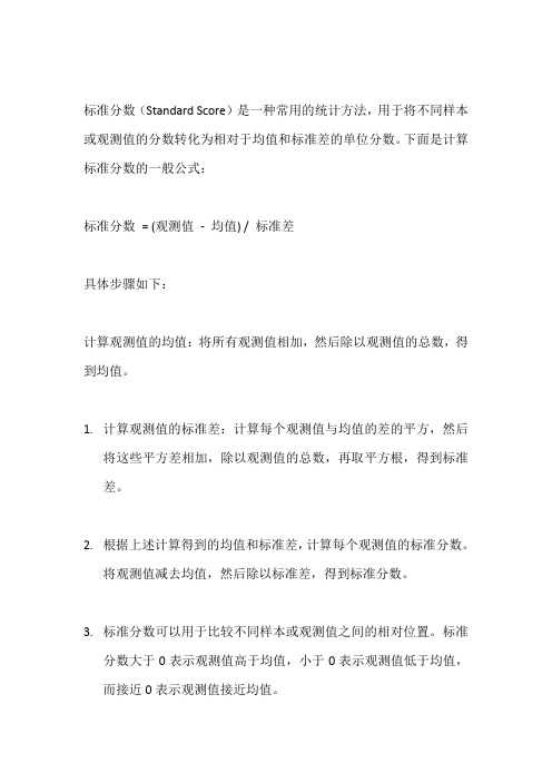 计算标准分数的公式