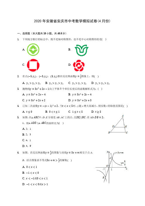 2020年安徽省安庆市中考数学模拟试卷(4月份) (含答案解析)