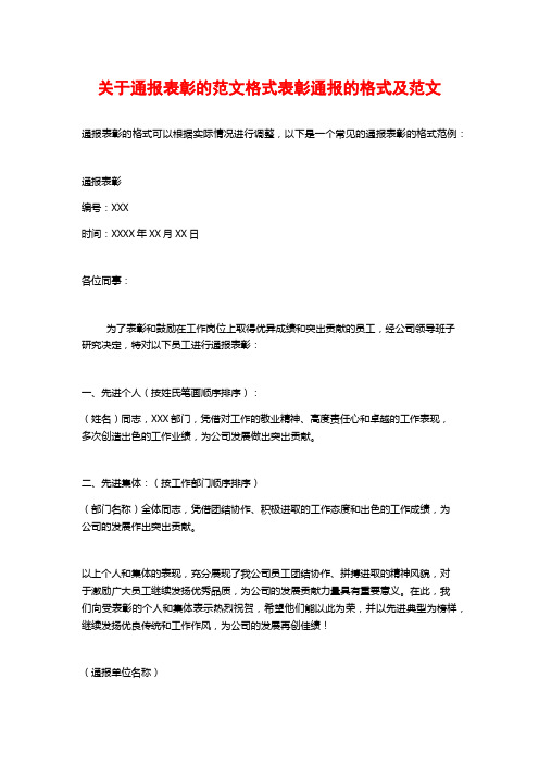 关于通报表彰的范文格式表彰通报的格式及范文