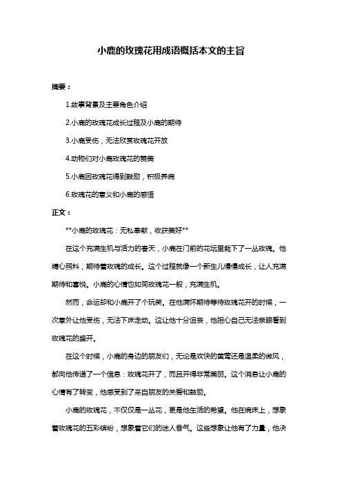 小鹿的玫瑰花用成语概括本文的主旨