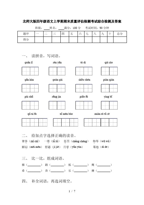 北师大版四年级语文上学期期末质量评估检测考试综合检测及答案