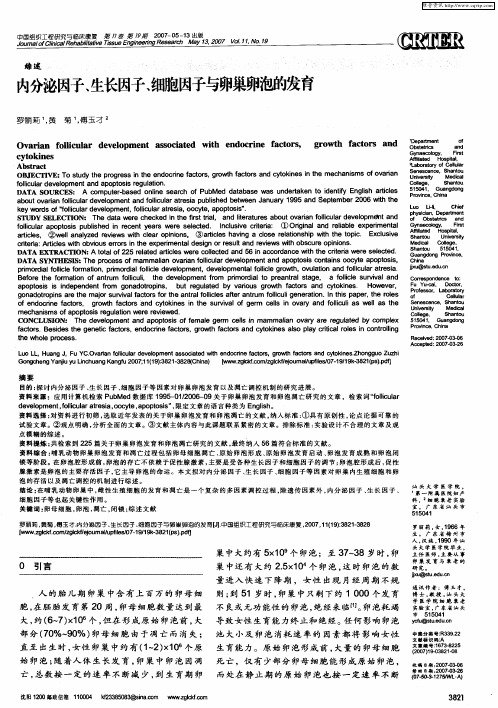 内分泌因子、生长因子、细胞因子与卵巢卵泡的发育