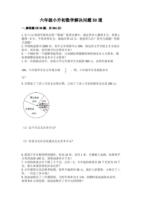 六年级小升初数学解决问题50道含完整答案【全国通用】