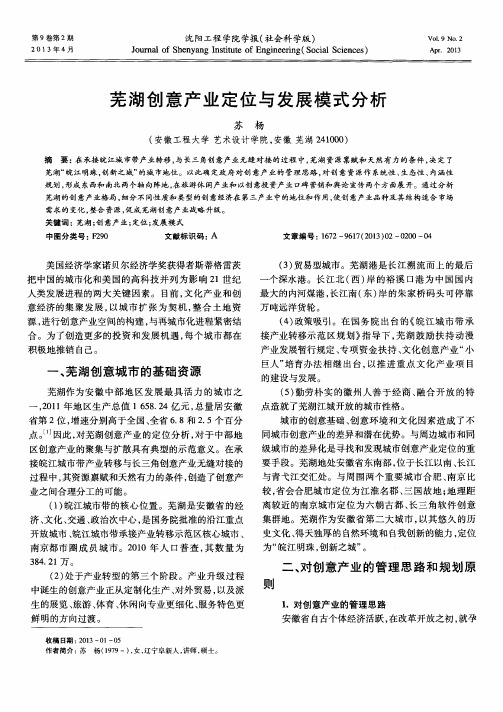 芜湖创意产业定位与发展模式分析