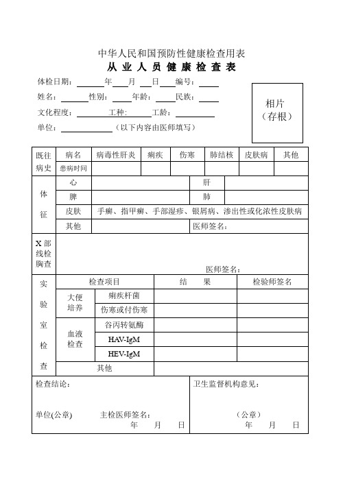 中华人民共和国预防性健康体检用表