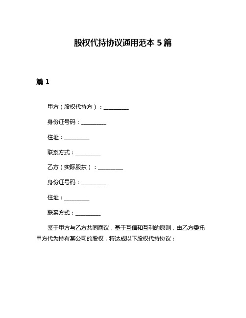 股权代持协议通用范本5篇