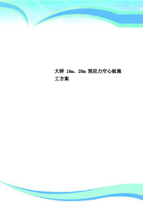 大桥16m、20m预应力空心板施工方案