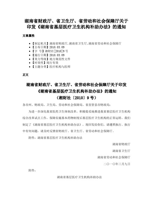 湖南省财政厅、省卫生厅、省劳动和社会保障厅关于印发《湖南省基层医疗卫生机构补助办法》的通知