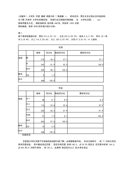 spss作业大学生恋爱与婚姻问题分析报告